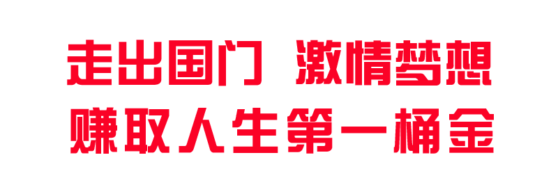 1560335515991232.png 走出國門激情夢想.png